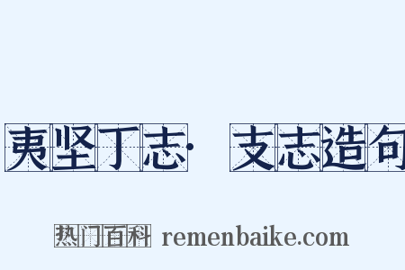 夷坚丁志·支志造句是什么意思的图片